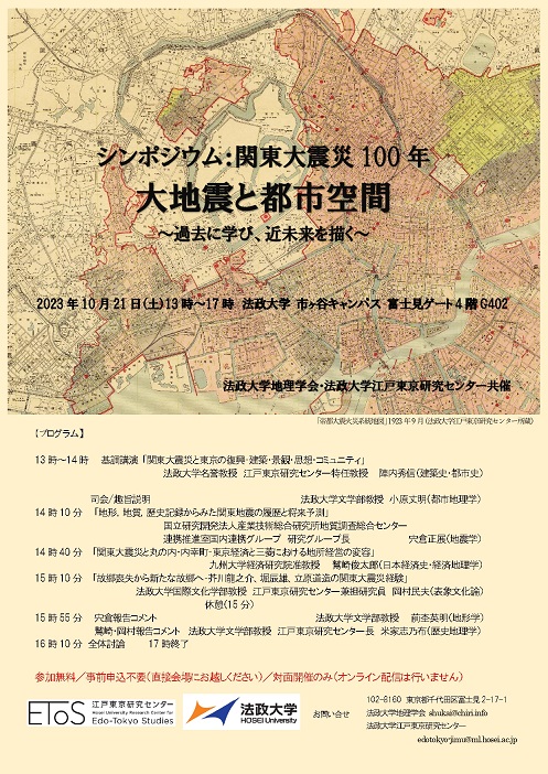 シンポジウム関東大震災100年「大地震と都市空間」20230708圧縮.jpg