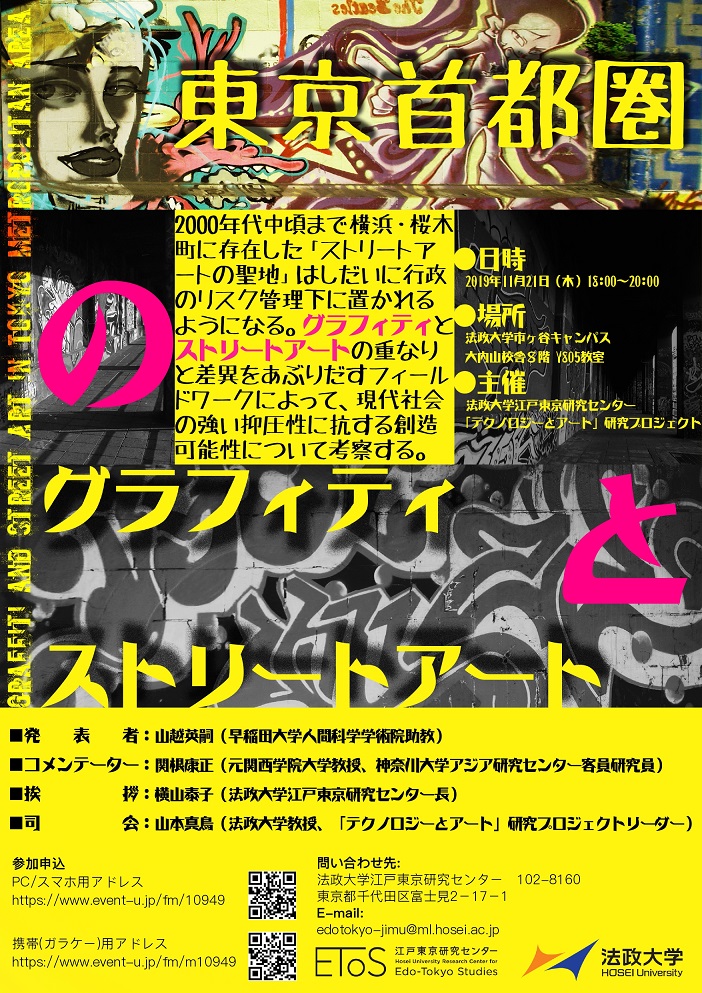 研究会 東京首都圏のグラフィティとストリートアート を開催します 19年11月21日 木 江戸東京研究センター